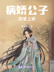 病嬌公子的掌上嬌