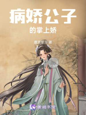 病嬌公子的掌上嬌
