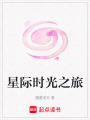 星際時光之旅