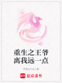 重生之王爺離我遠一點