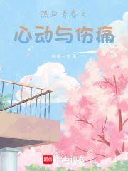 熱血青春之心動(dòng)與傷痛