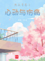 熱血青春之心動與傷痛