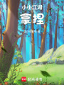 小小江湖，拿捏