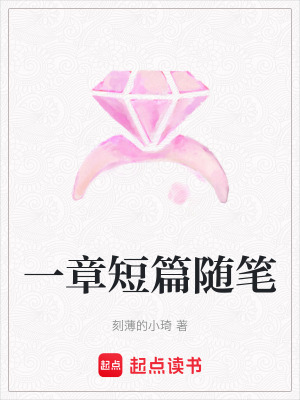 一章短篇隨筆