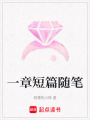 一章短篇隨筆