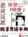 好孕快穿：惡戾反派穩拿男德手冊