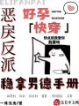 好孕快穿：惡戾反派穩(wěn)拿男德手冊