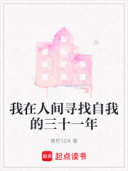 我在人間尋找自我的三十一年