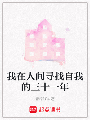 我在人間尋找自我的三十一年