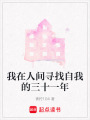 我在人間尋找自我的三十一年