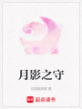 月影之守