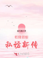 乾隆微服私訪新傳