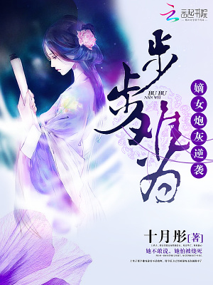 步步難為：嫡女炮灰逆襲