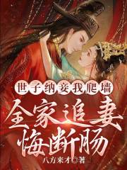 世子纳妾我爬墙，全家追妻悔断肠盛知婉祁书羡在线免费阅读