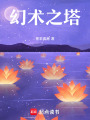 幻術之塔
