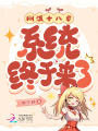 剛滿(mǎn)十八歲，系統(tǒng)終于來(lái)了
