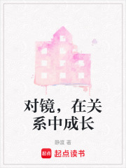 對鏡，在關系中成長