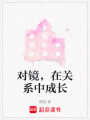 對鏡，在關(guān)系中成長