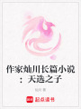 作家燦川長篇小說：天選之子