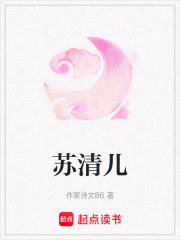 蘇清兒