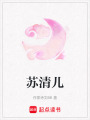 蘇清兒