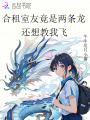 合租室友竟是兩條龍，還想教我飛