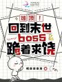 難頂！回到末世boss跪著求饒