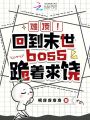 難頂！回到末世boss跪著求饒