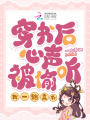 穿書后心聲被偷聽，我一路高升