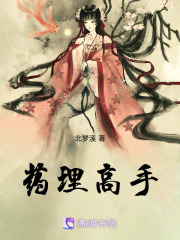 藥理高手