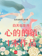 白天也是開心的的第1本作品
