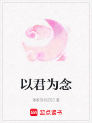 以君為念