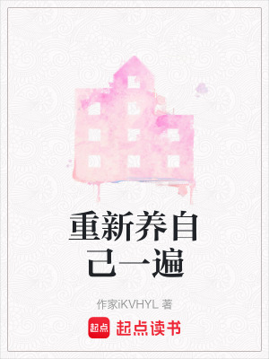 重新養自己一遍