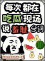 每次都在吃瓜現(xiàn)場說羞恥臺詞