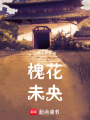 槐花未央
