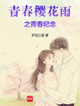 青春櫻花雨之青春紀念
