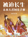 被迫長生，未來夫君飼養手冊