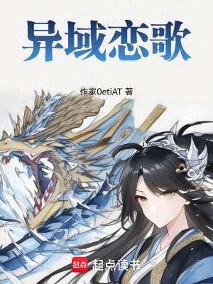 異域戀歌