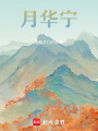 月華寧