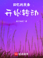 回憶的發(fā)條開始轉(zhuǎn)動