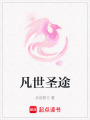 凡世圣途