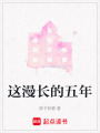 這漫長的五年
