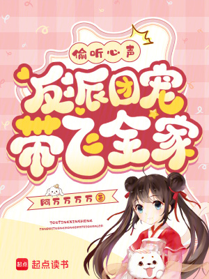 偷聽心聲，反派團(tuán)寵帶飛全家