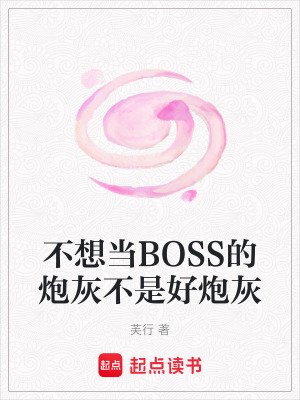 不想當BOSS的炮灰不是好炮灰