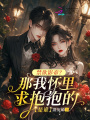 禁欲影帝？那我懷里求抱抱的是誰
