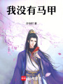 我沒有馬甲