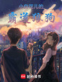 小白花兒的霸道狼狗