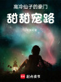 高冷仙子的豪門甜甜寵路
