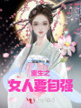 重生之女人要自強