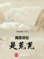 離歌盡處是荒蕪